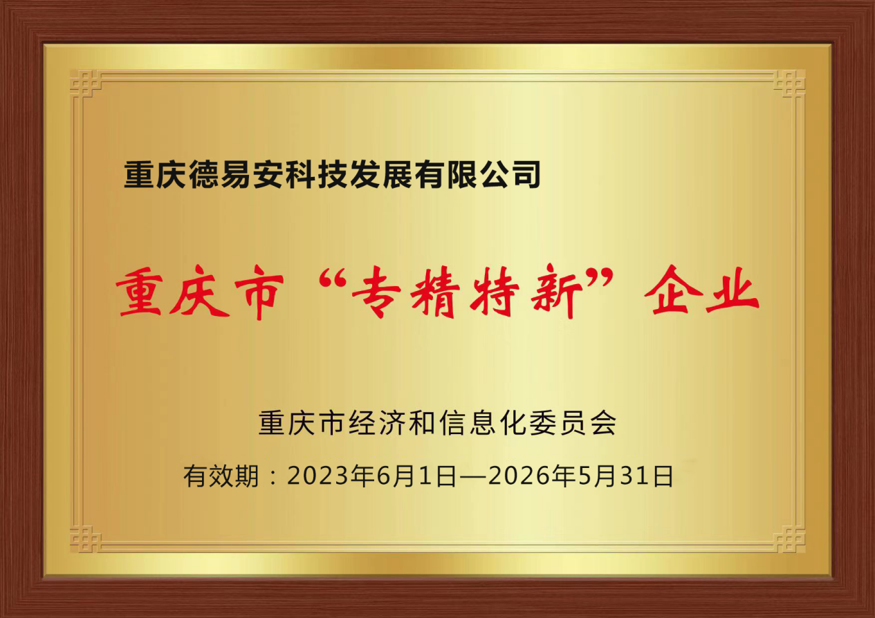 熱烈祝賀我公司榮獲重慶市“專(zhuān)精特新”企業(yè)認定